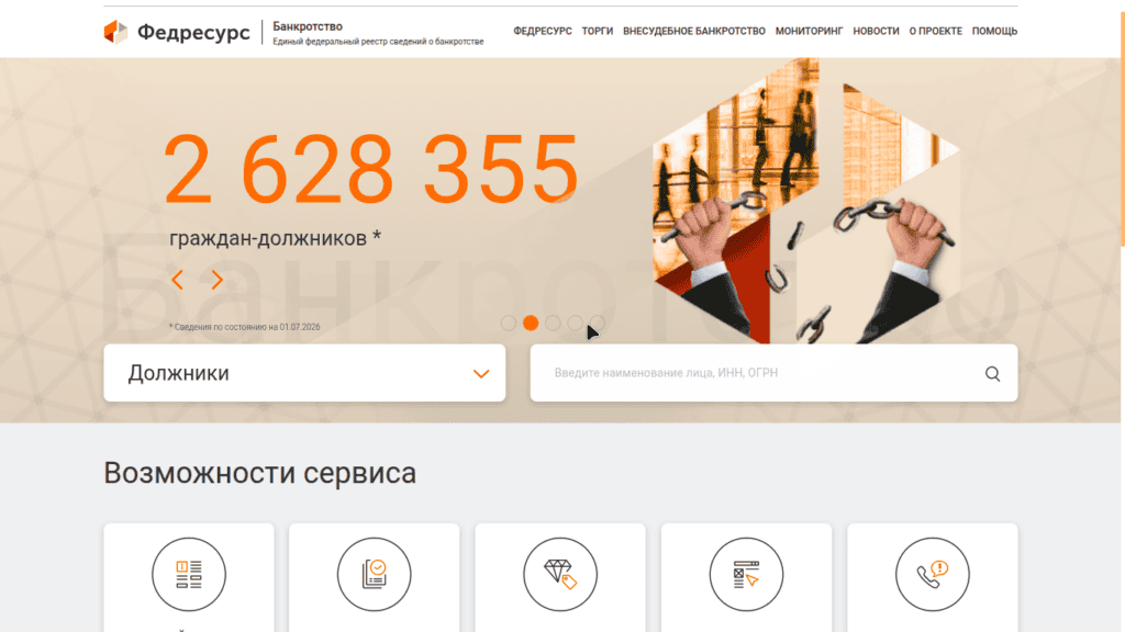 Единый Федеральный Реестр Сведений о банкротстве