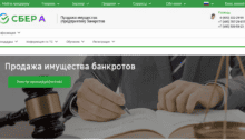 Сберрбанк-АСТ Секция торгов по банкротству