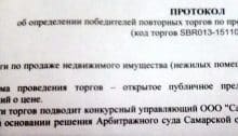 Протокол с торгов по банкротству
